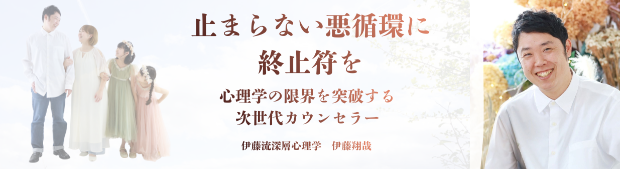 伊藤流深層心理学｜公式