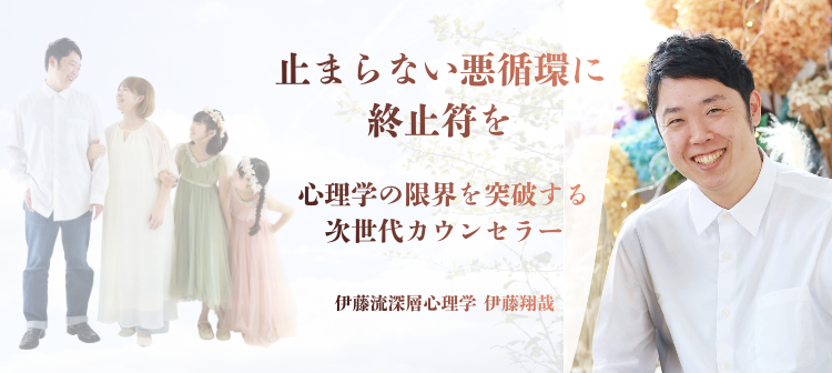 伊藤流深層心理学｜公式